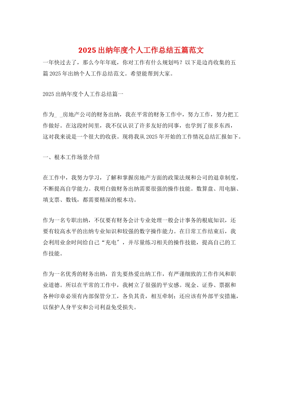 2025出纳年度个人工作总结五篇范文_第1页
