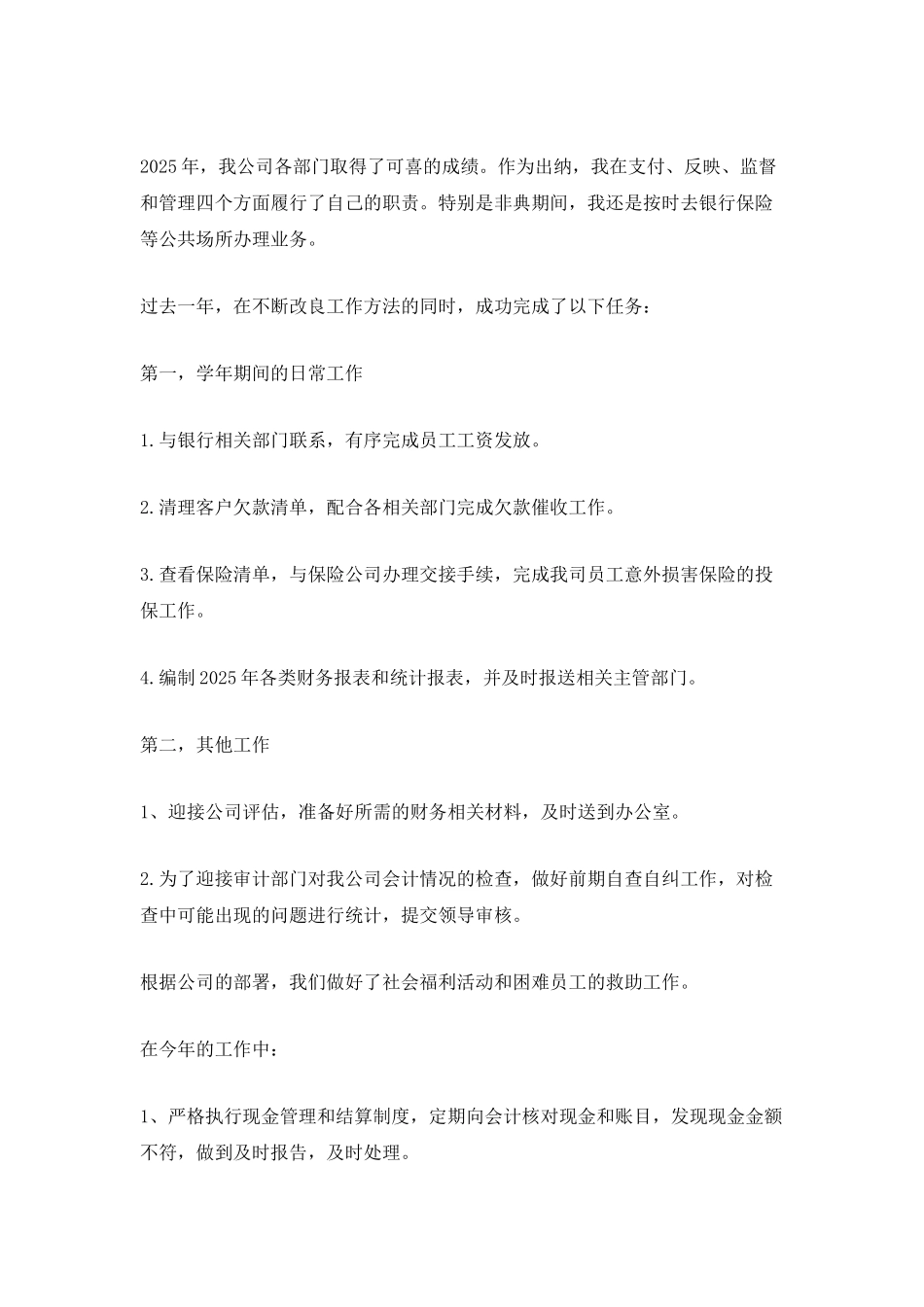 2025出纳年度个人工作总结五篇范文_第3页