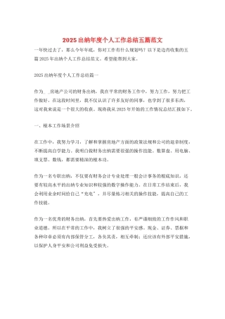 2025出纳年度个人工作总结五篇范文