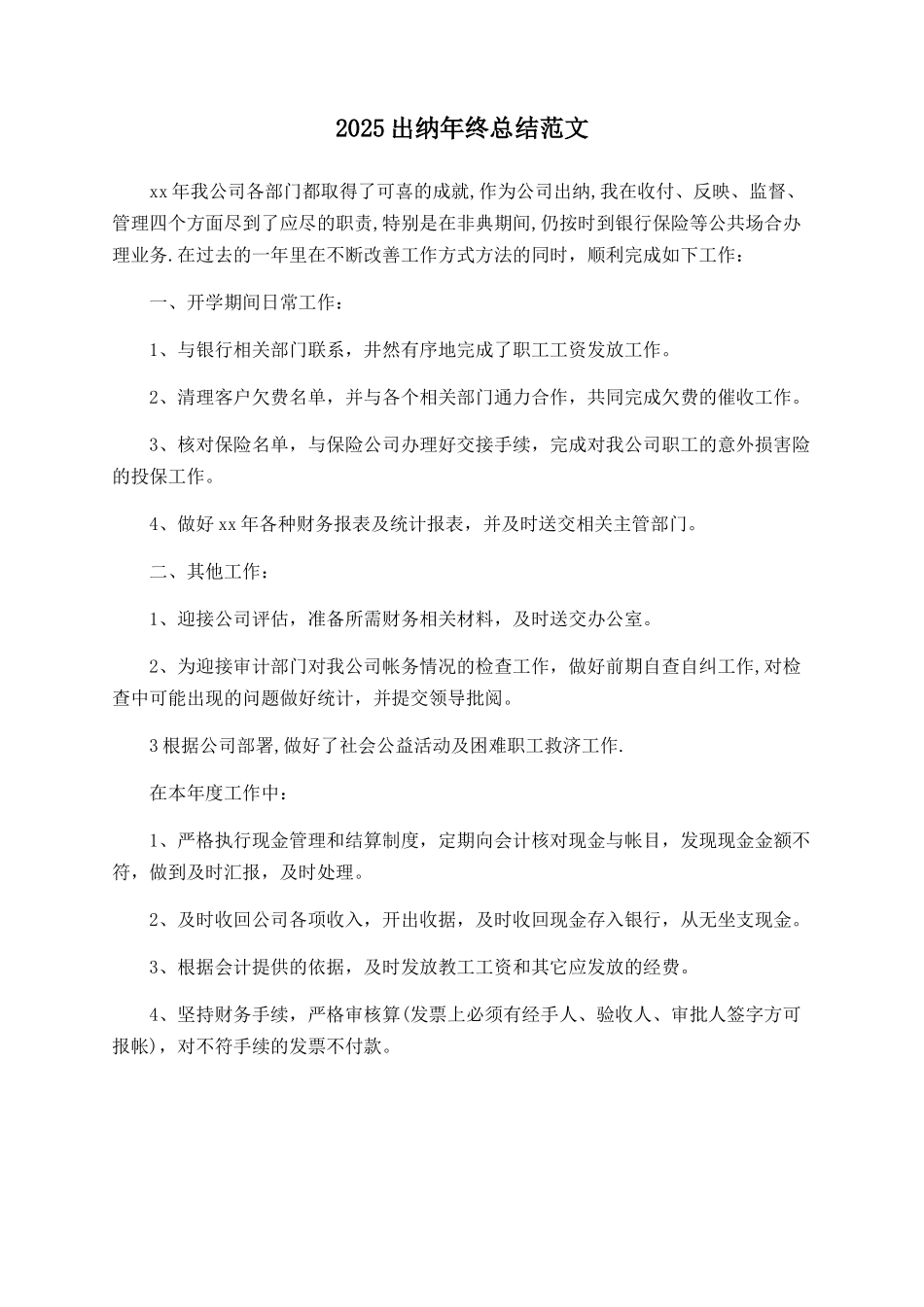 2025出纳年终总结范文_第1页