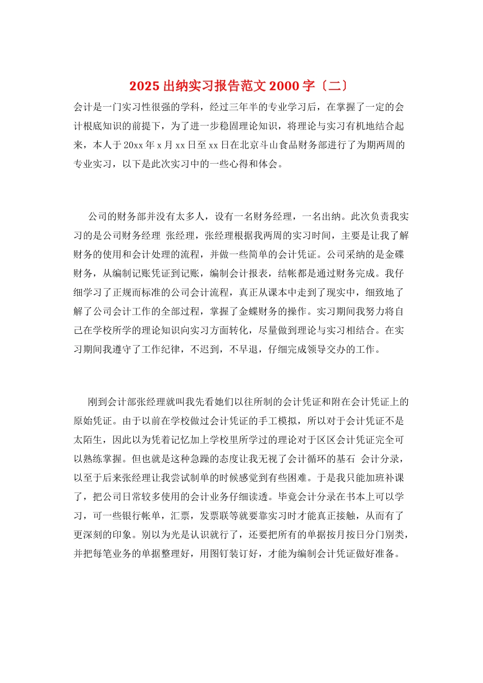 2025出纳实习报告范文2000字_第1页