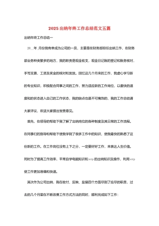 2025出纳年终工作总结范文五篇