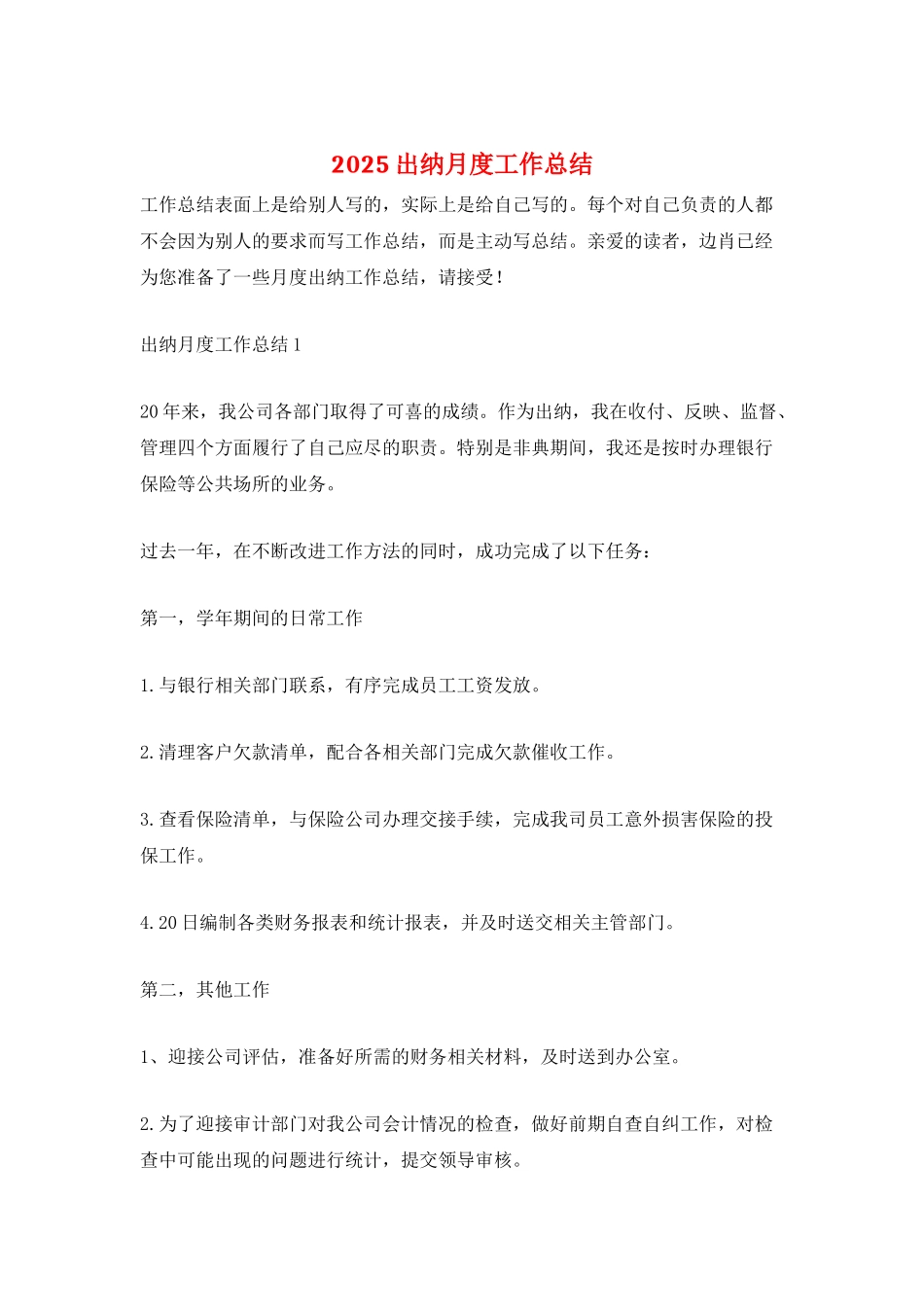 2025出纳月度工作总结_第1页