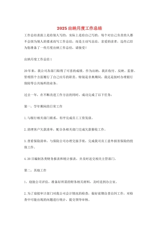 2025出纳月度工作总结