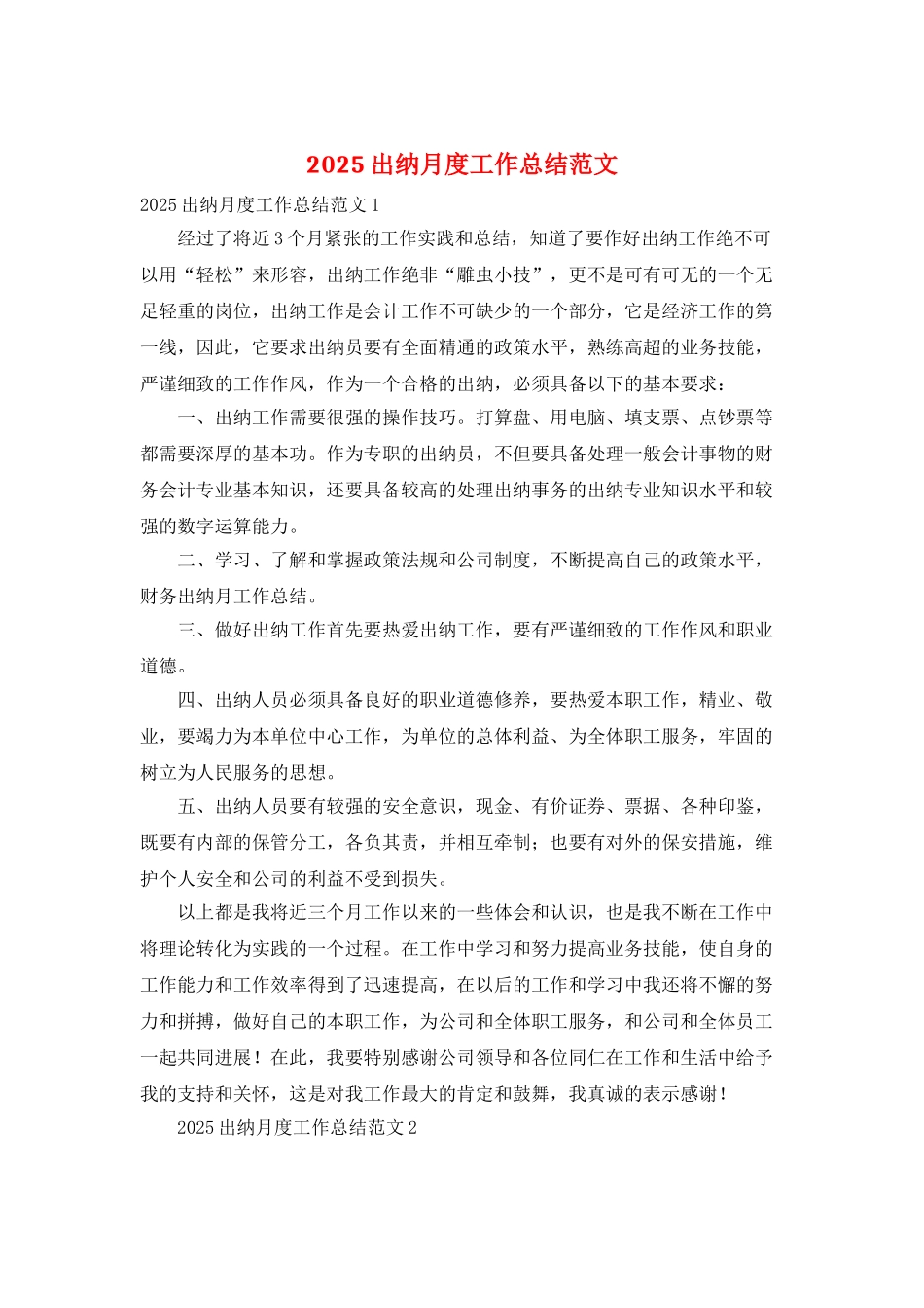 2025出纳月度工作总结范文_第1页