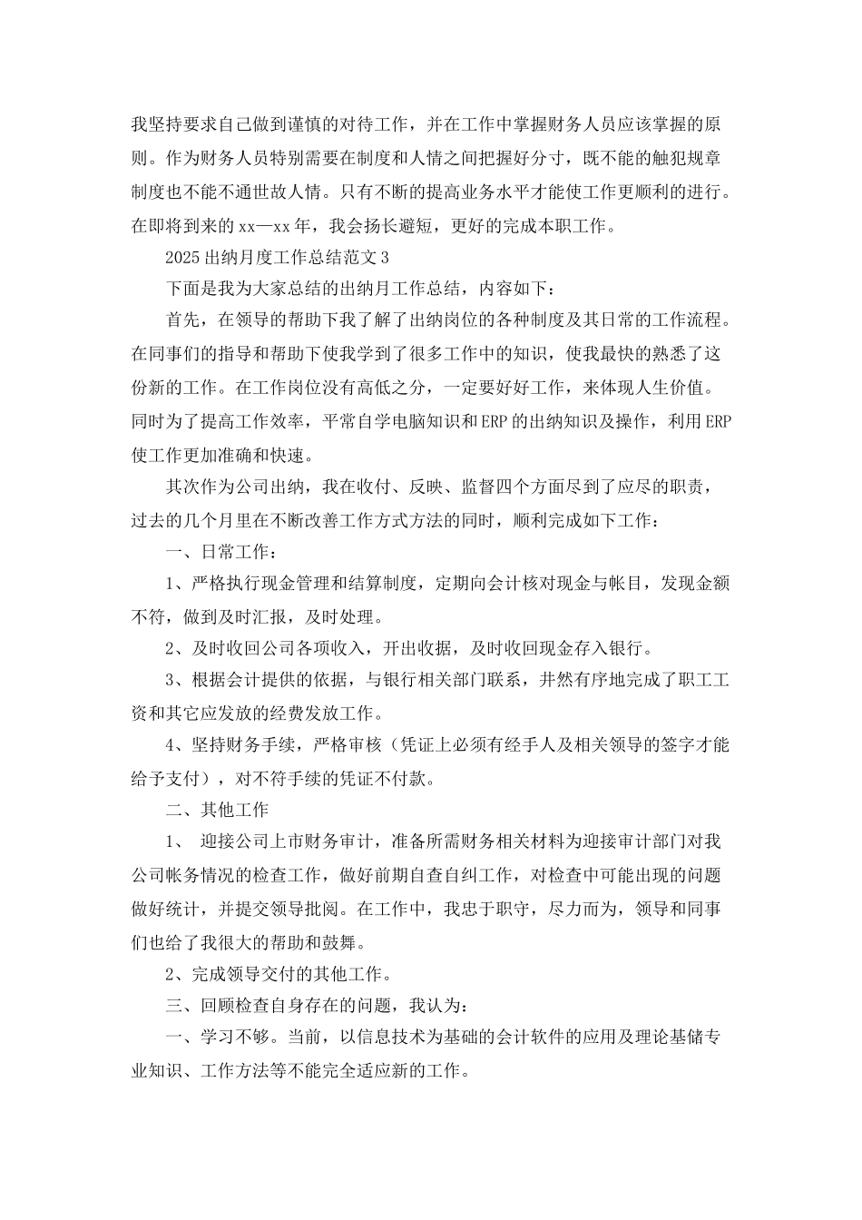 2025出纳月度工作总结范文_第3页