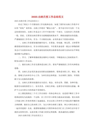 2025出纳月度工作总结范文