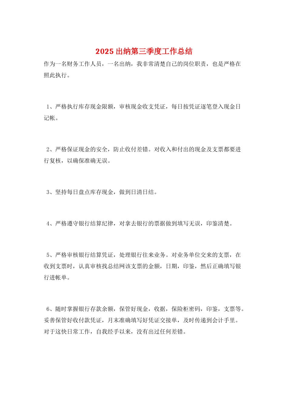 2025出纳第三季度工作总结_第1页