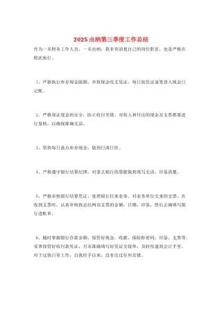 2025出纳第三季度工作总结