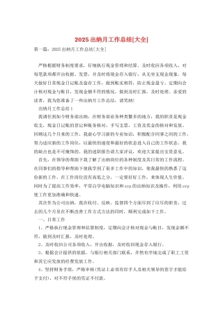 2025出纳月工作总结