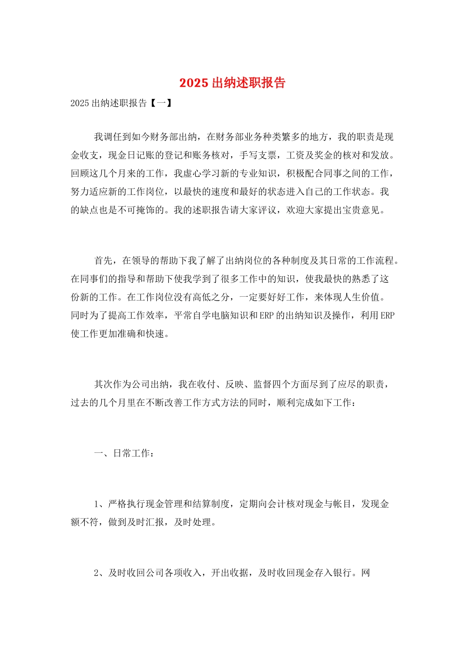 2025出纳述职报告_第1页