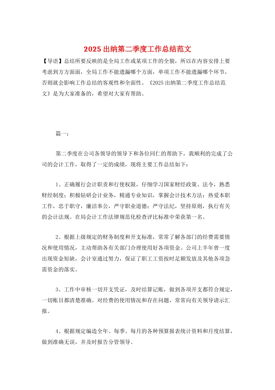2025出纳第二季度工作总结范文_第1页