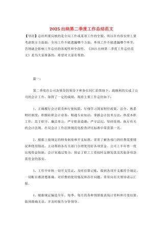 2025出纳第二季度工作总结范文