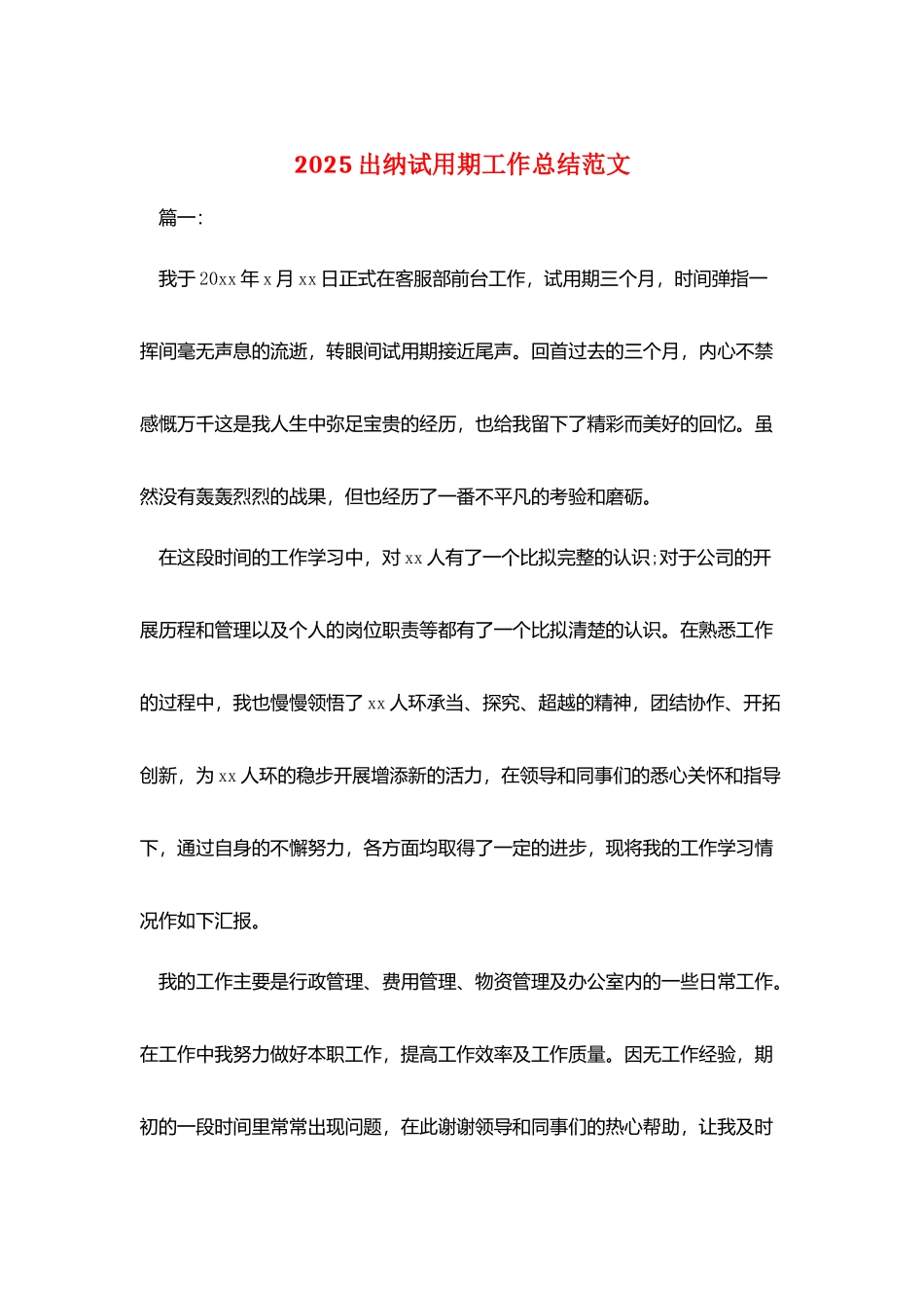 2025出纳试用期工作总结范文_第1页