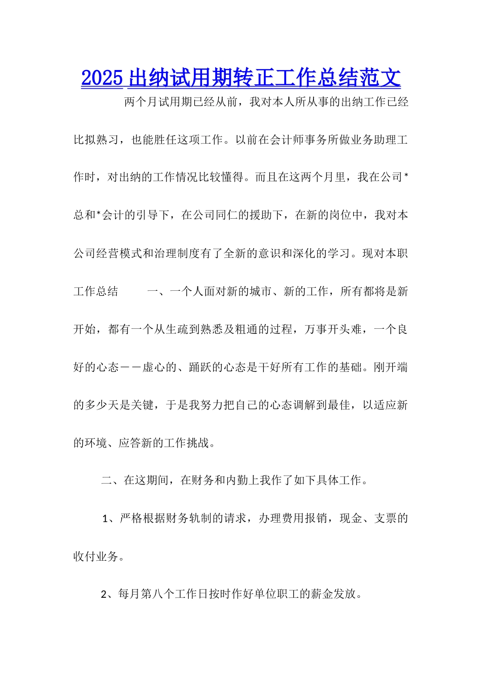 2025出纳试用期转正工作总结范文_第1页