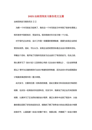 2025出纳顶岗实习报告范文五篇