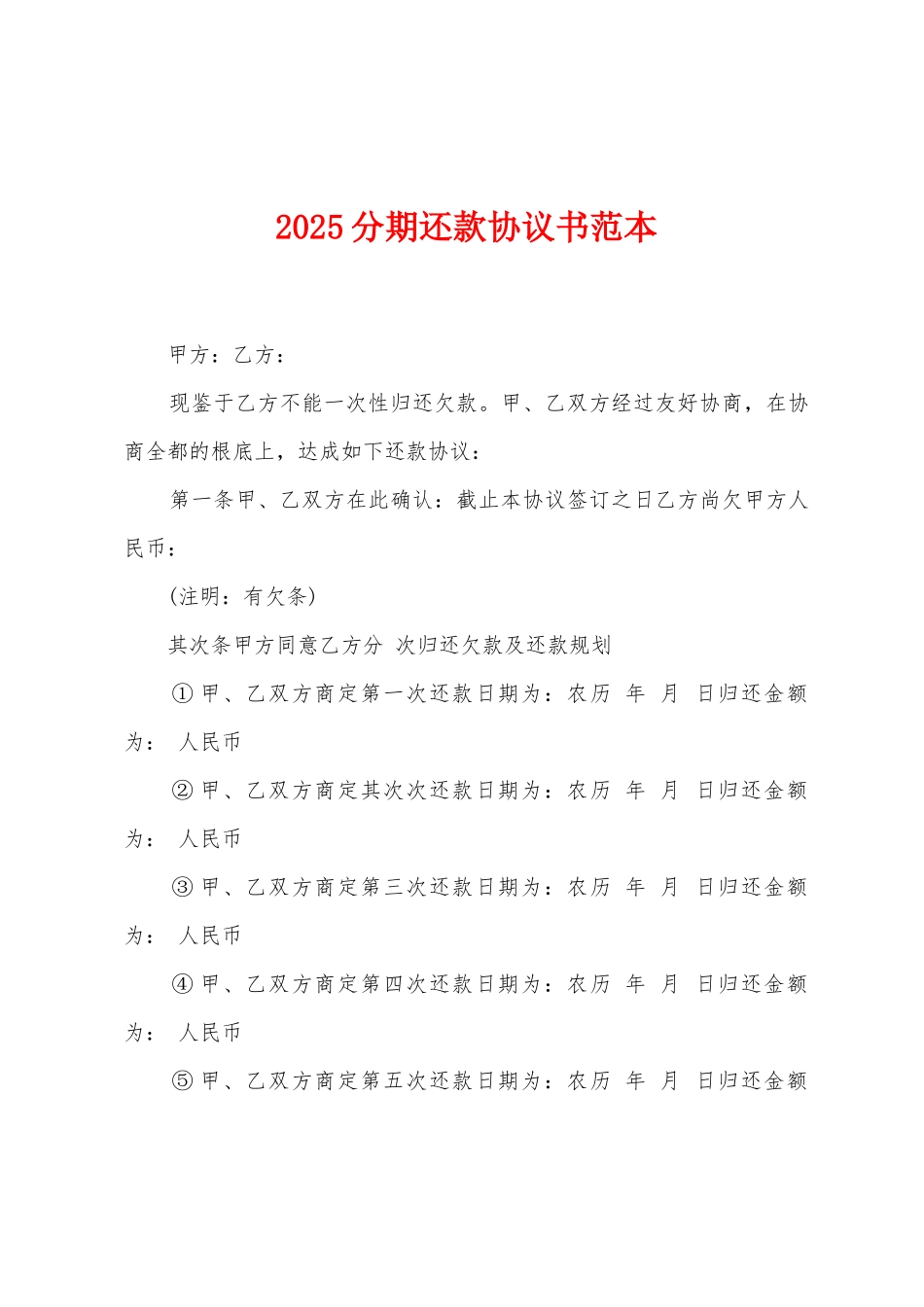 2025分期还款协议书范本_第1页