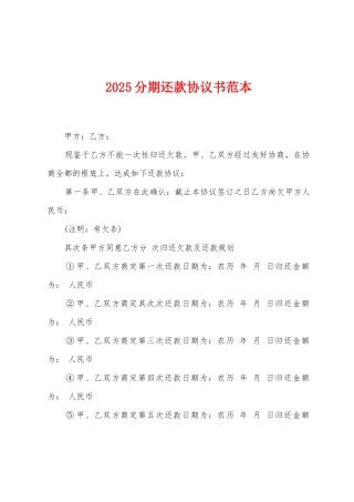 2025分期还款协议书范本