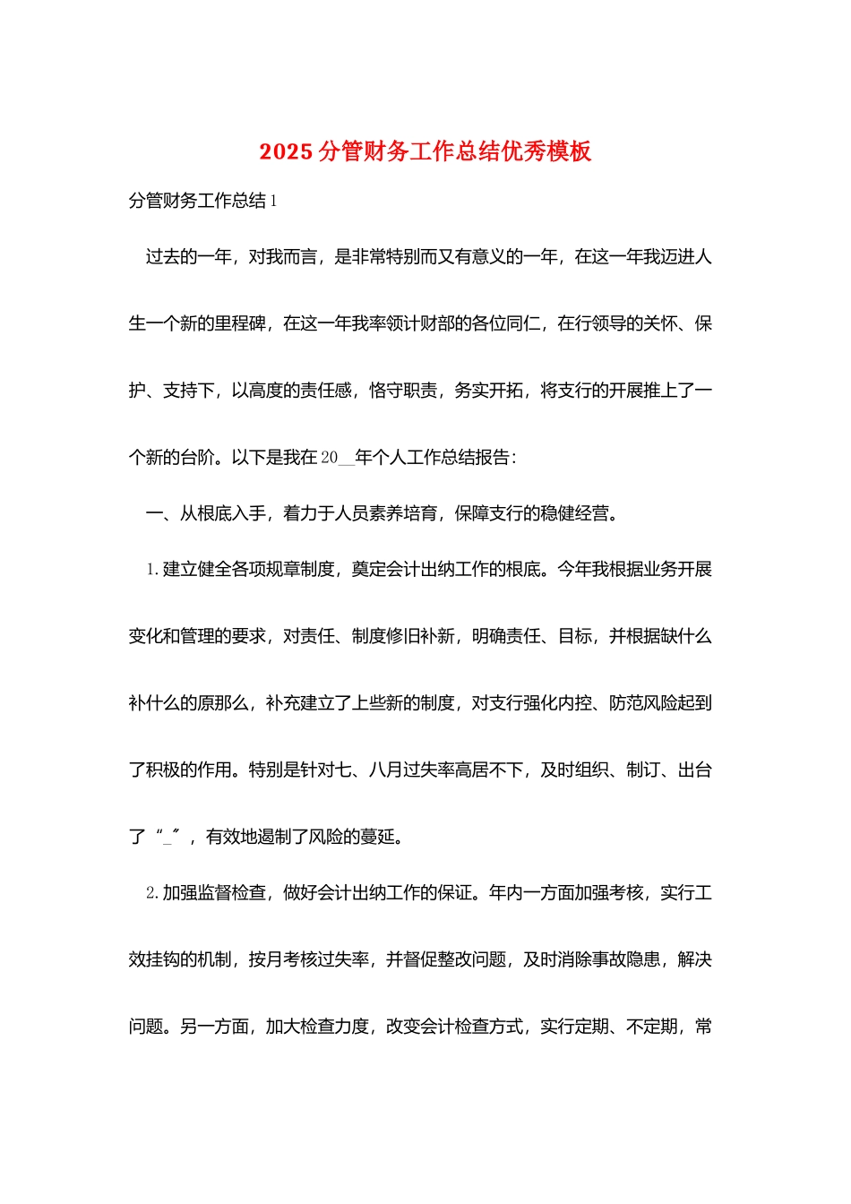 2025分管财务工作总结优秀模板_第1页