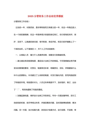 2025分管财务工作总结优秀模板