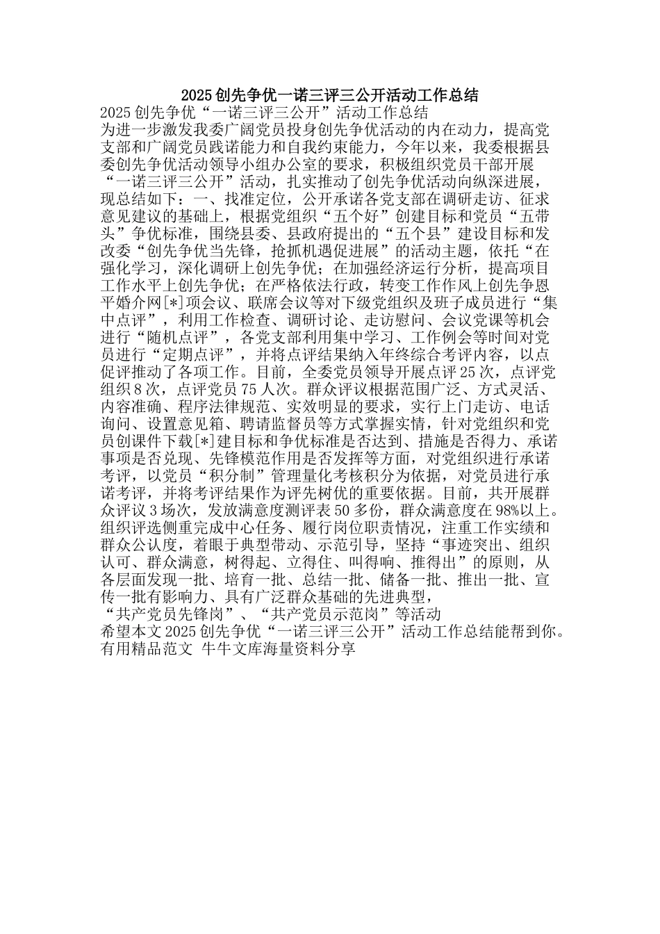 2025创先争优一诺三评三公开活动工作总结-精品范文资料_第1页