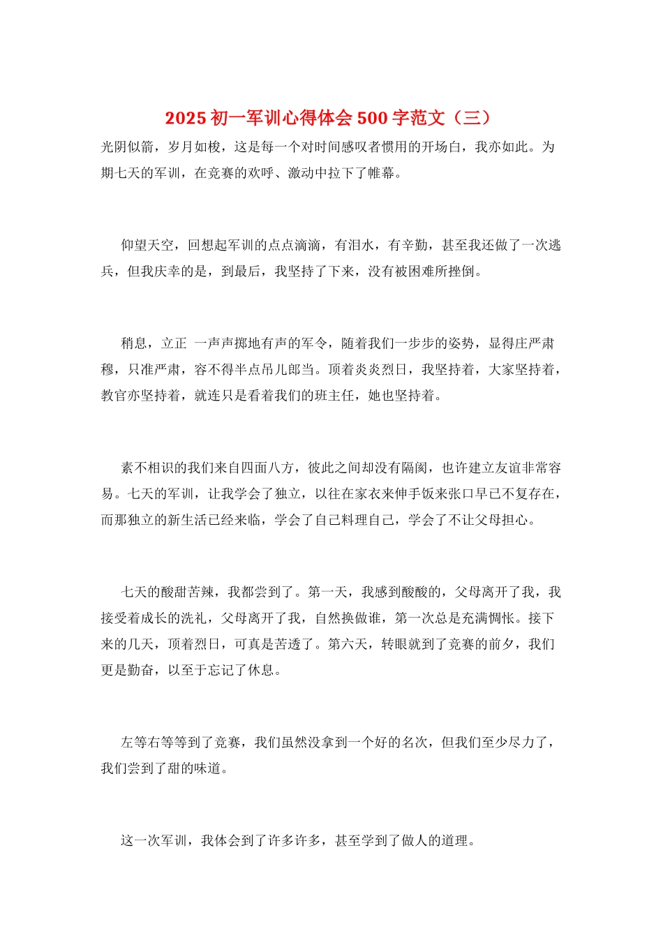 2025初一军训心得体会500字范文(三)_第1页