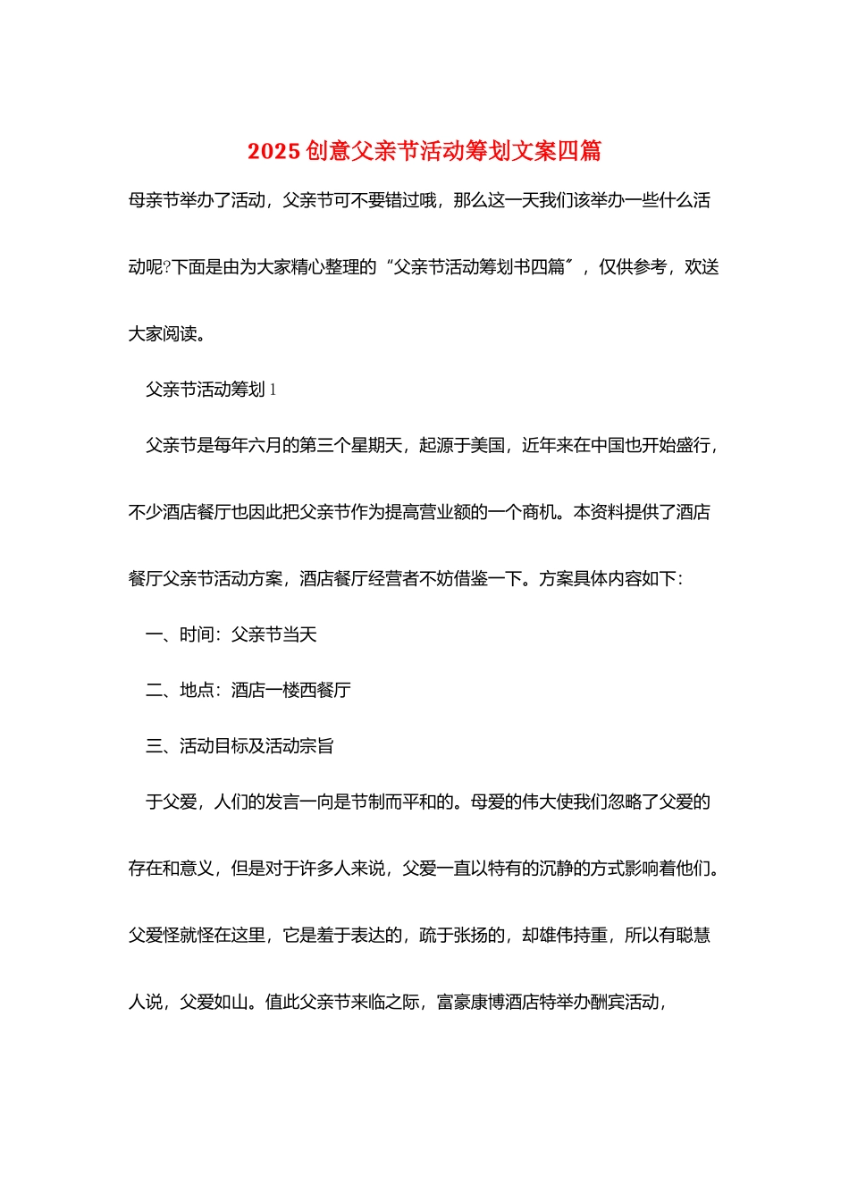 2025创意父亲节活动策划文案四篇_第1页