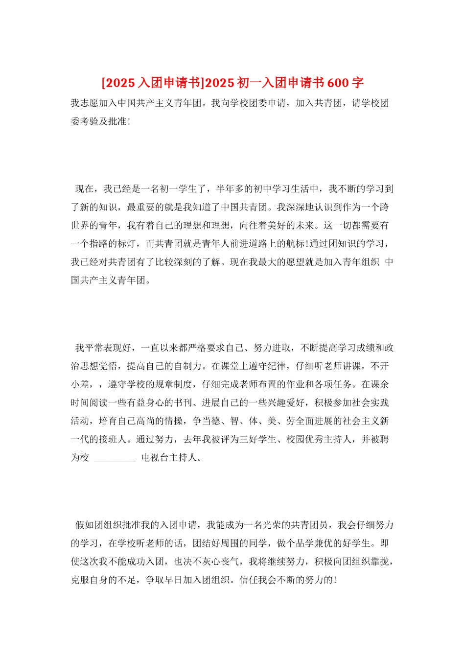 2025初一入团申请书600字_第1页
