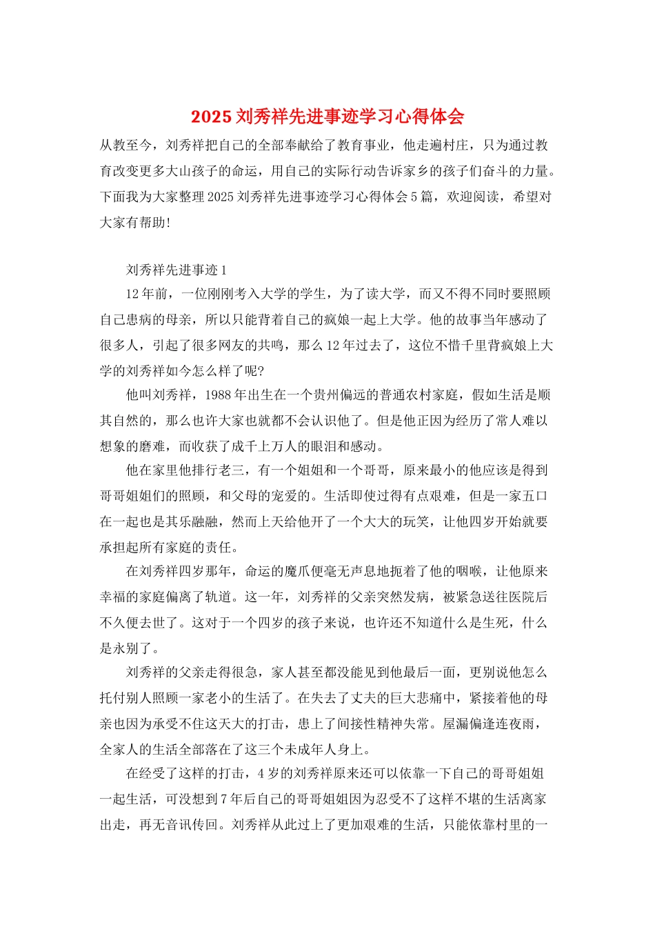 2025刘秀祥先进事迹学习心得体会_第1页