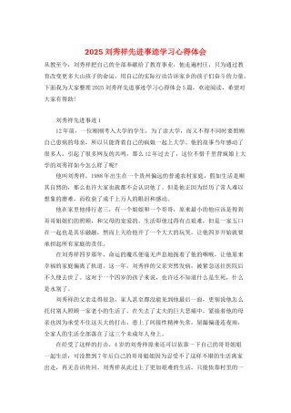 2025刘秀祥先进事迹学习心得体会