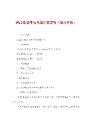 2025创意年会策划全套方案