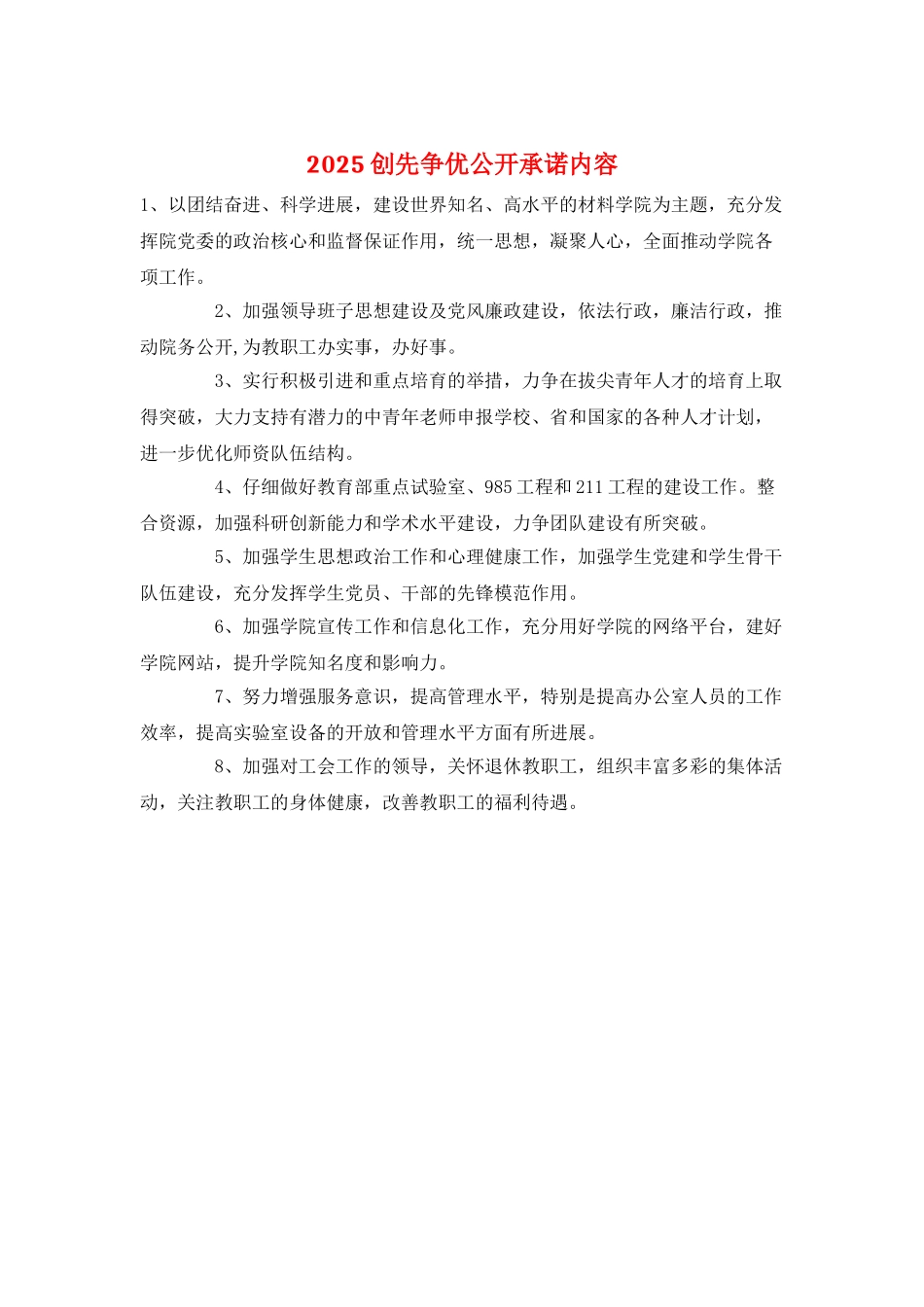 2025创先争优公开承诺内容_第1页