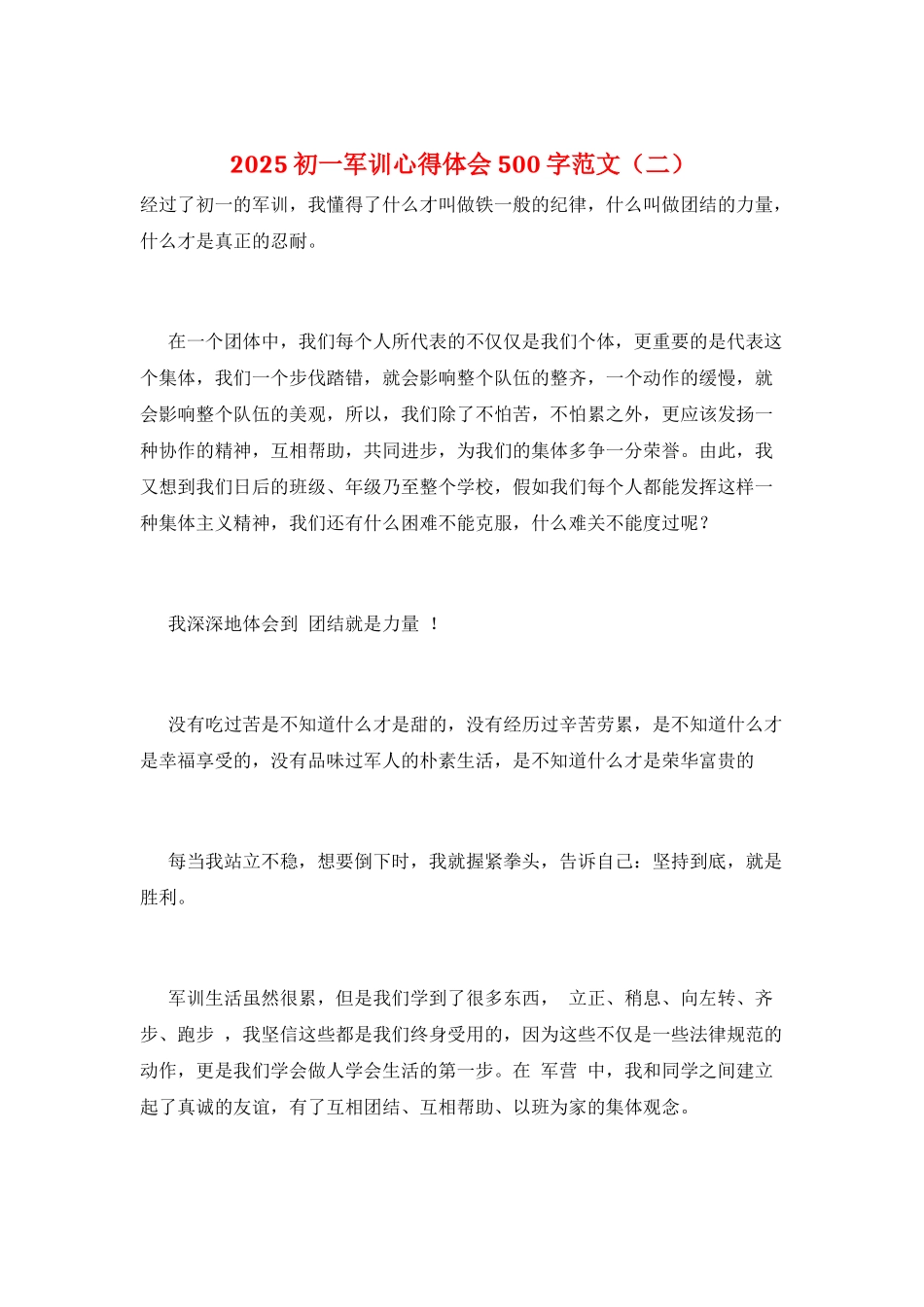 2025初一军训心得体会500字范文(二)_第1页