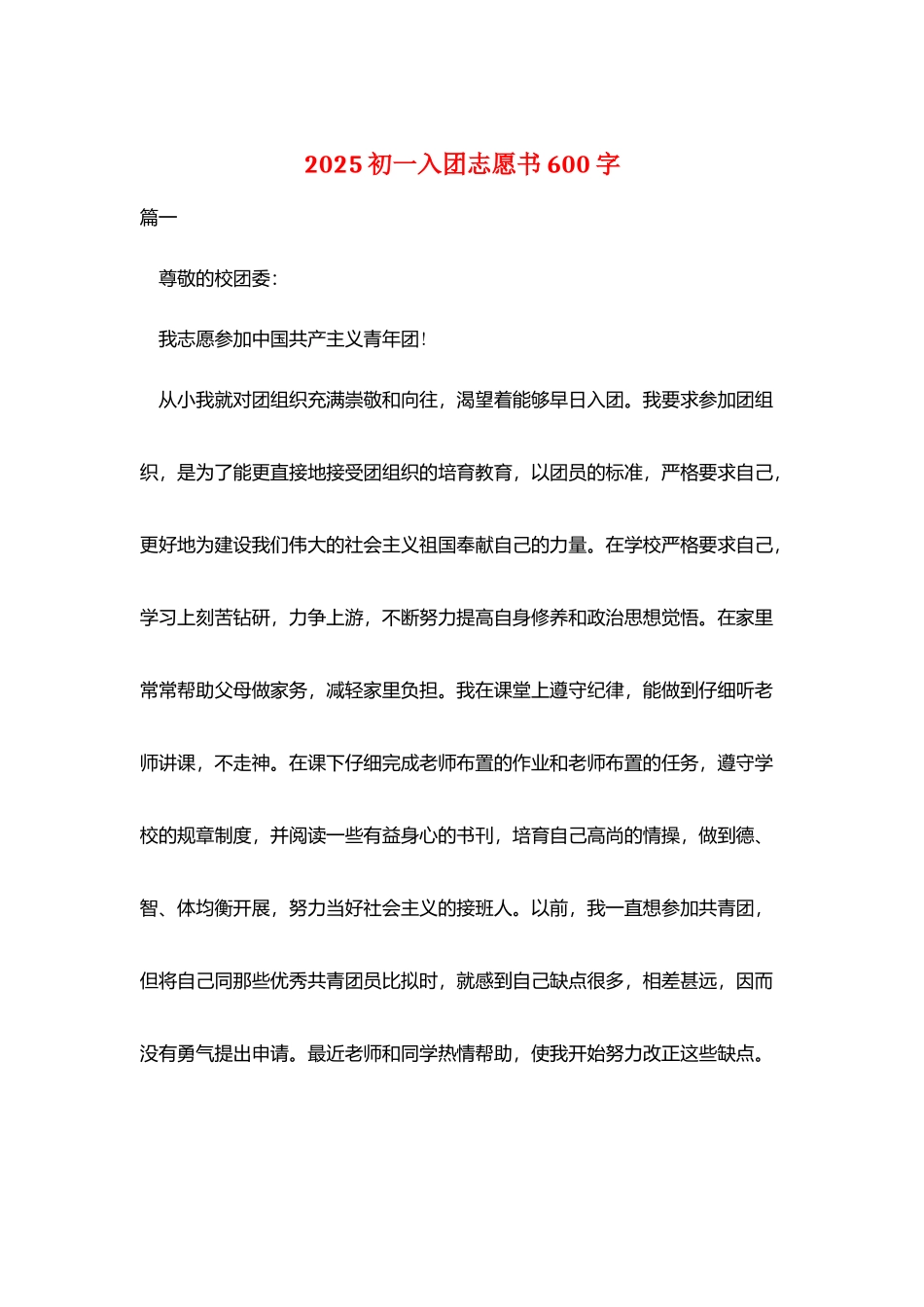 2025初一入团志愿书600字_第1页