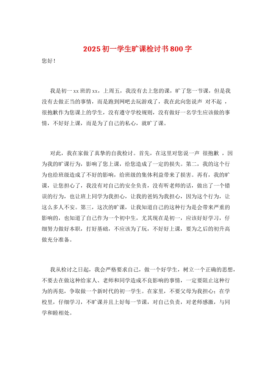 2025初一学生旷课检讨书800字_第1页