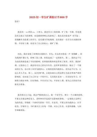 2025初一学生旷课检讨书800字