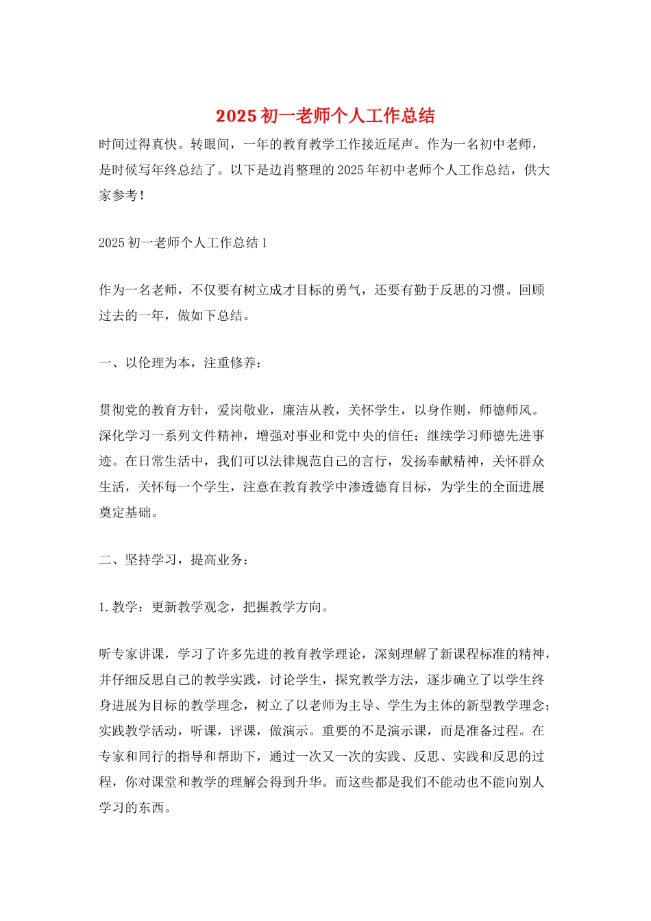 2025初一教师个人工作总结_第1页
