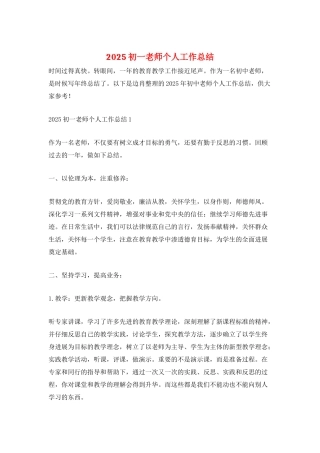 2025初一教师个人工作总结