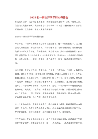 2025初一新生开学军训心得体会