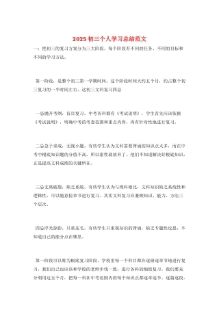 2025初三个人学习总结范文