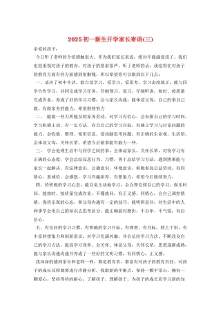 2025初一新生开学家长寄语