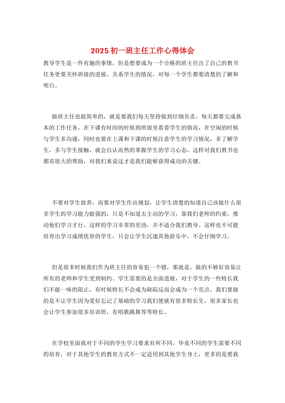 2025初一班主任工作心得体会_第1页