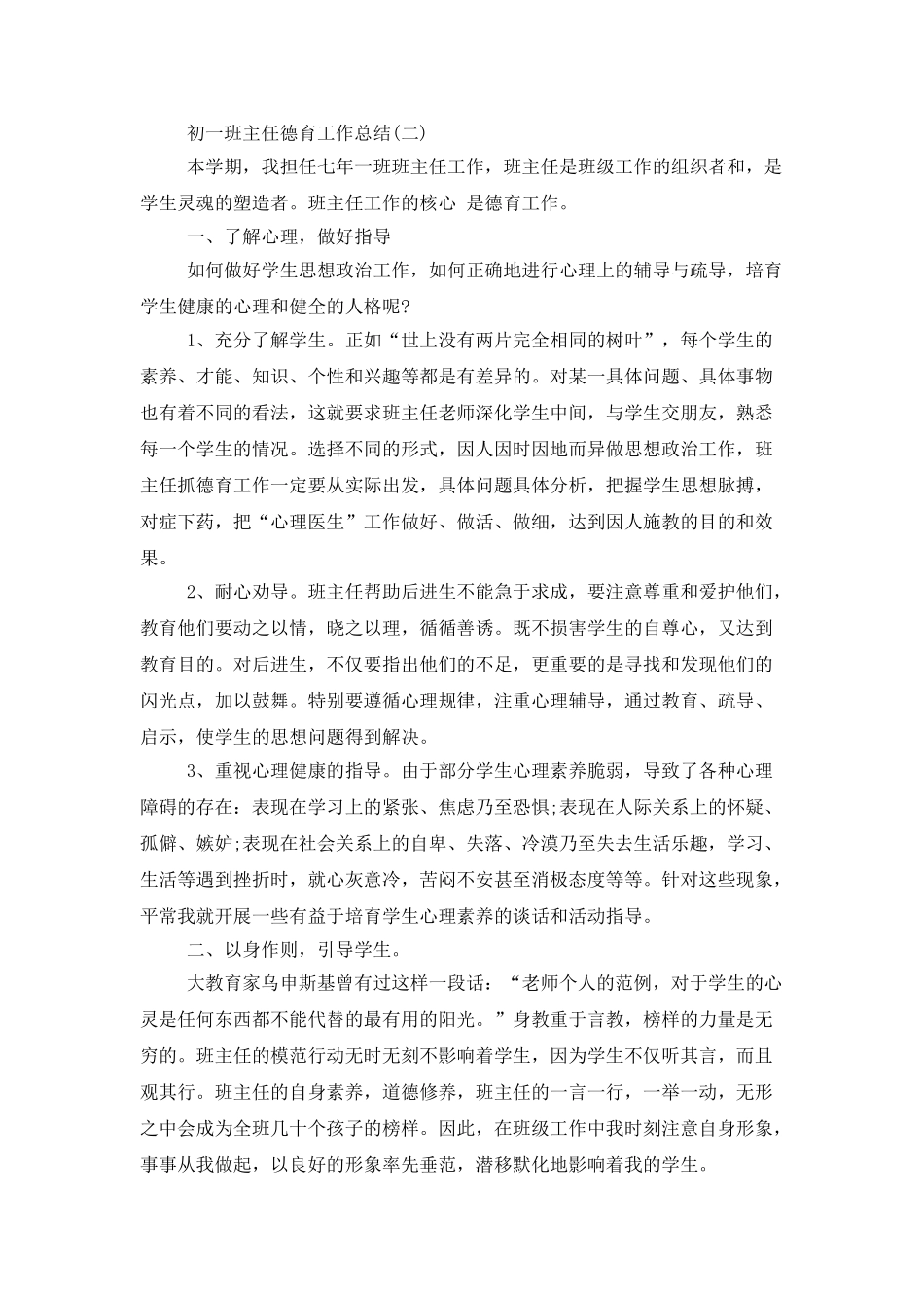 2025初一班主任德育工作总结范文_第3页