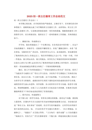2025初一班主任德育工作总结范文