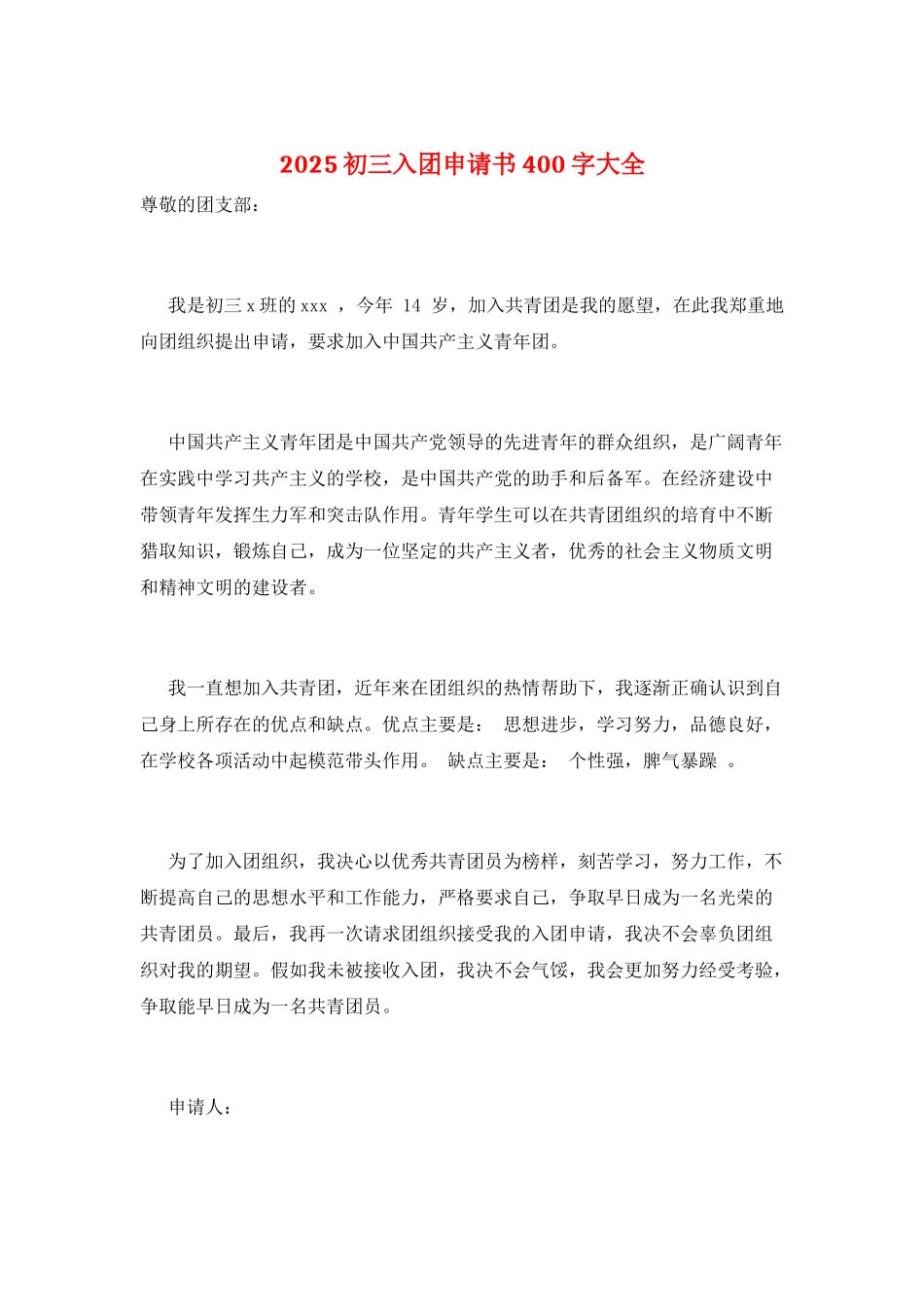 2025初三入团申请书400字大全_第1页
