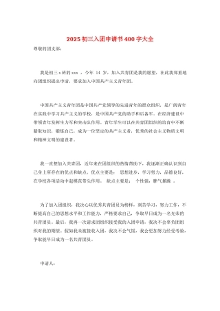 2025初三入团申请书400字大全