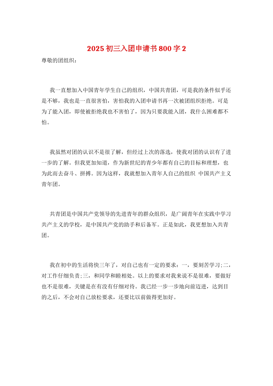 2025初三入团申请书800字2_第1页