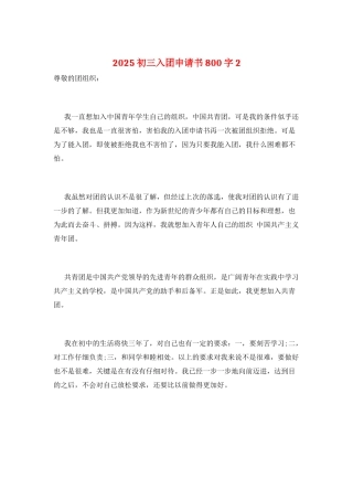 2025初三入团申请书800字2