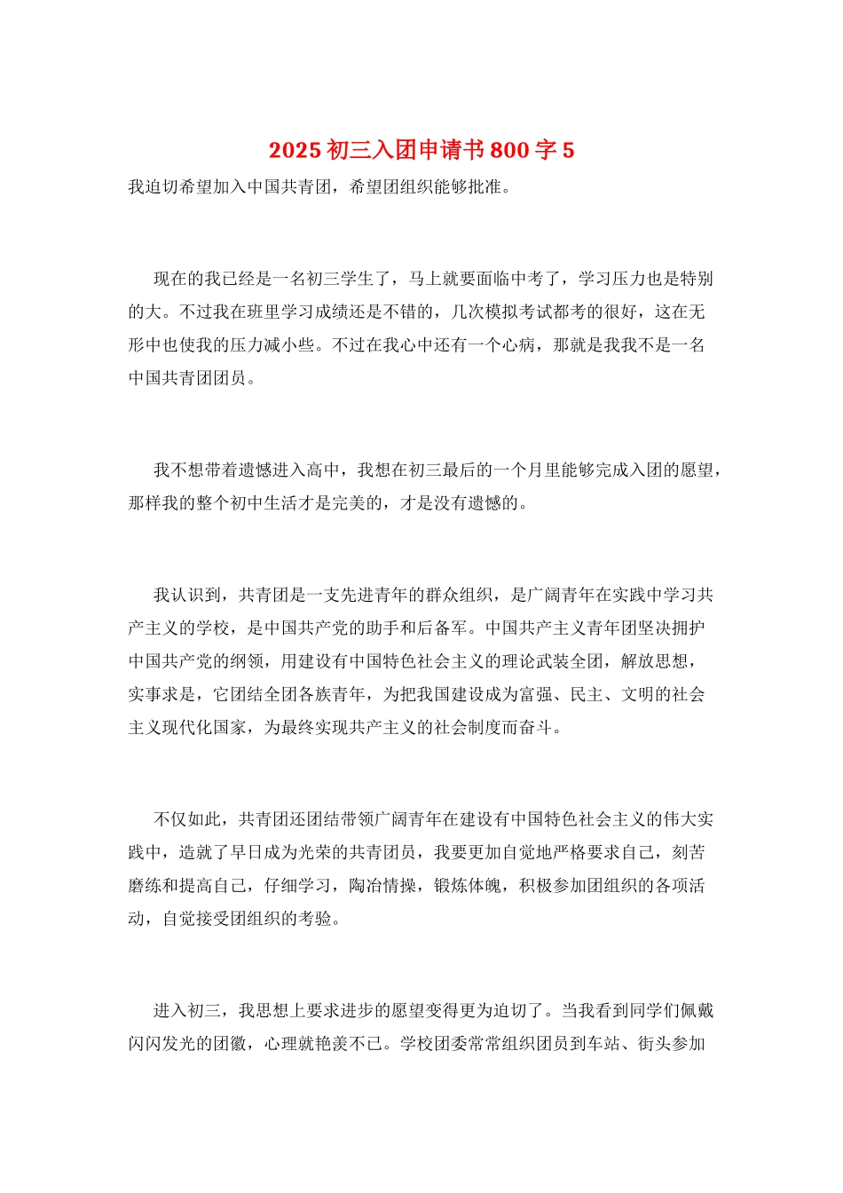 2025初三入团申请书800字5_第1页