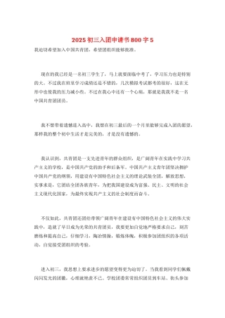 2025初三入团申请书800字5